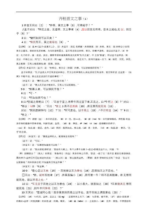 2《齐桓晋文之事》原文、注释