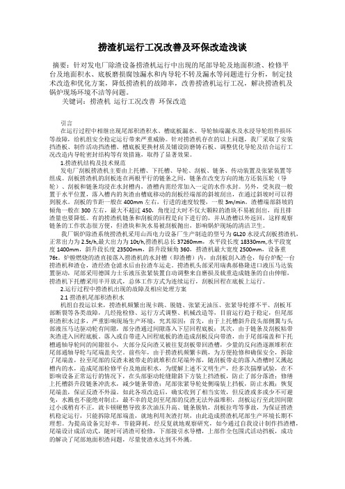 捞渣机运行工况改善及环保改造浅谈