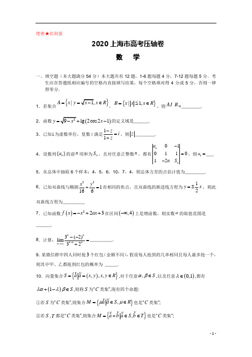 上海市2020届高三高考压轴卷数学试题(含答案解析)