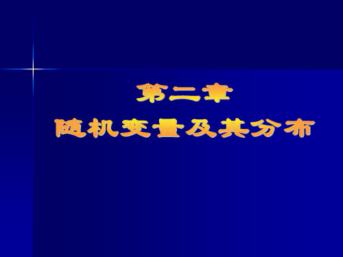 概率论与数理统计课件第二章