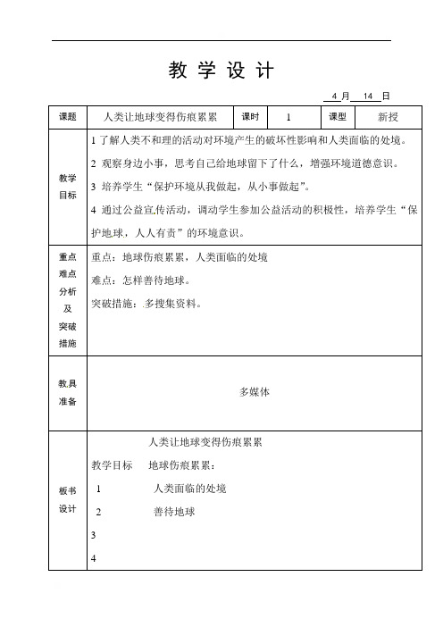 山东省海阳市美宝学校七年级环境教育教学设计：9人类让地球变得伤痕累累