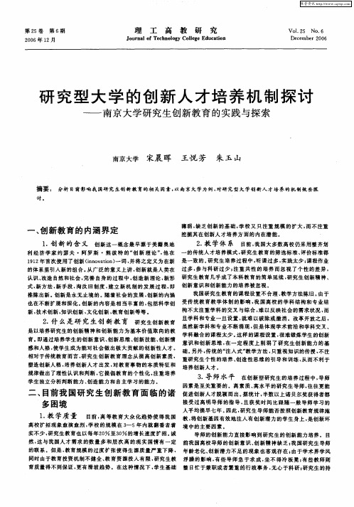 研究型大学的创新人才培养机制探讨——南京大学研究生创新教育的实践与探索