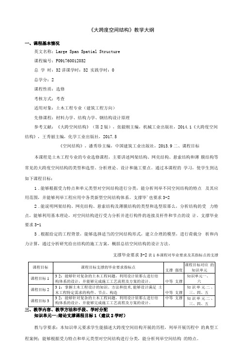 《大跨度空间结构》课程教学大纲