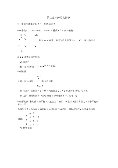 第二章矩阵及其计算