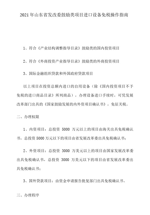 2021年山东省鼓励类项目进口设备免税操作指南