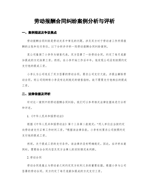 劳动报酬合同纠纷案例分析与评析