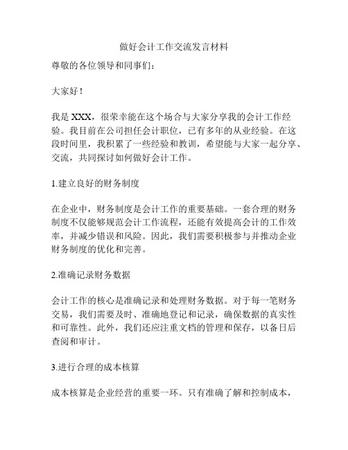 做好会计工作交流发言材料