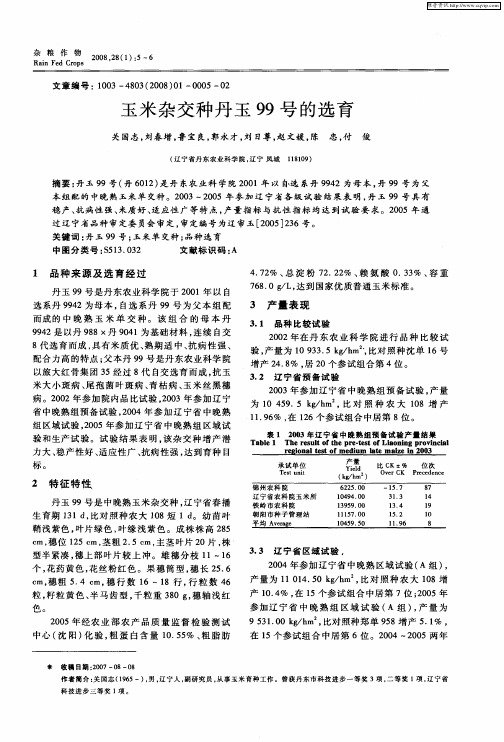 玉米杂交种丹玉99号的选育