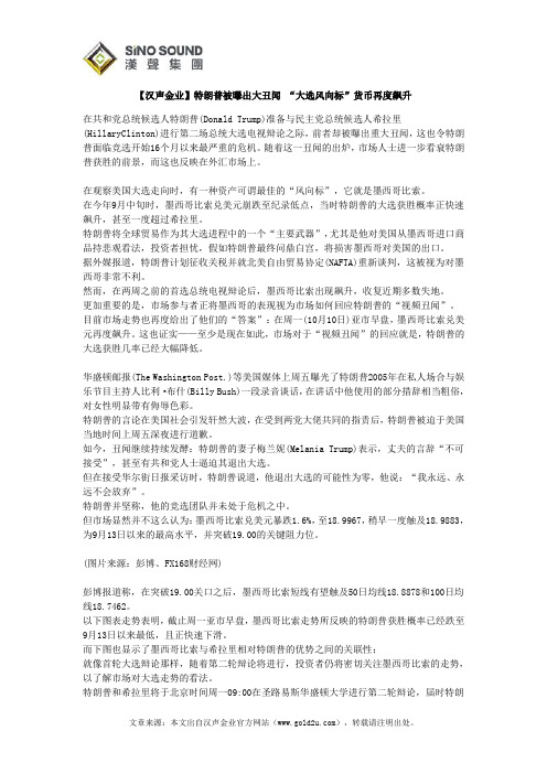 【汉声金业】特朗普被曝出大丑闻 “大选风向标”货币再度飙升