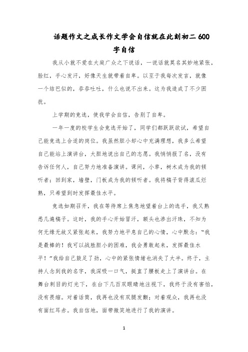 话题作文之成长作文学会自信就在此刻初二600字自信