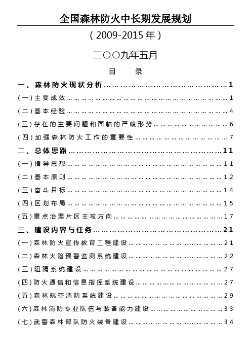 全国森林防火中长期发展规划