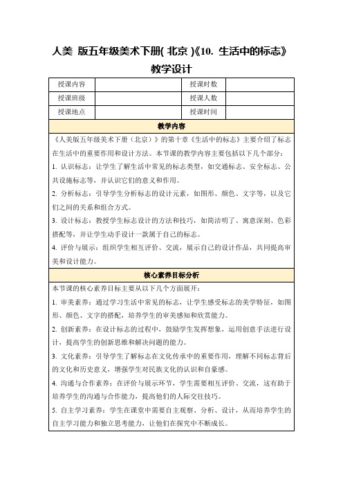 人美版五年级美术下册(北京)《10.生活中的标志》教学设计