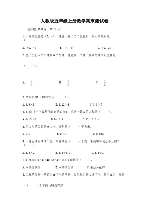 人教版五年级上册数学期末测试卷及答案【精选题】