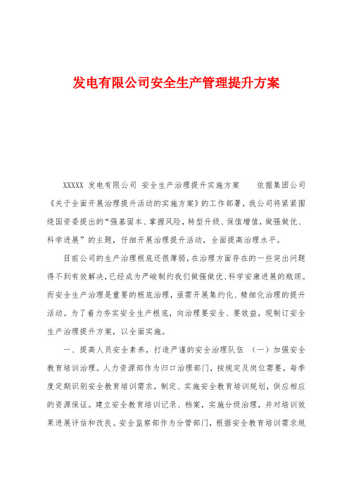 发电有限公司安全生产管理提升方案