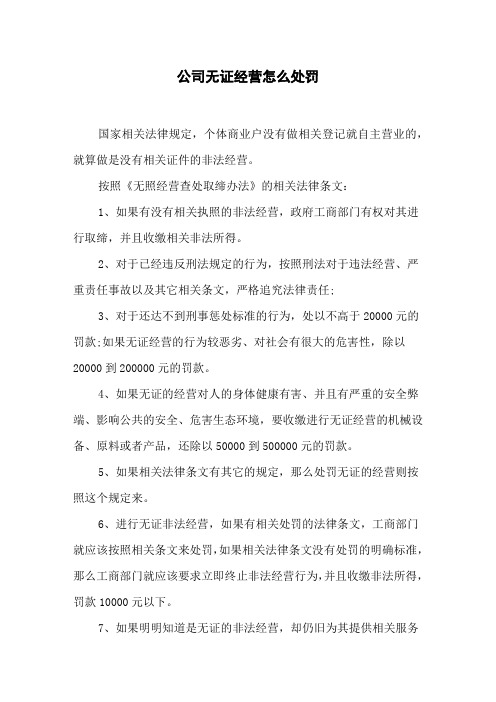 公司无证经营怎么处罚