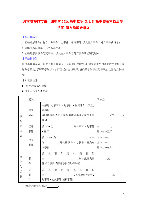 海南省海口市第十四中学高中数学 3.1.3 概率的基本性质导学案 新人教版必修3(1)