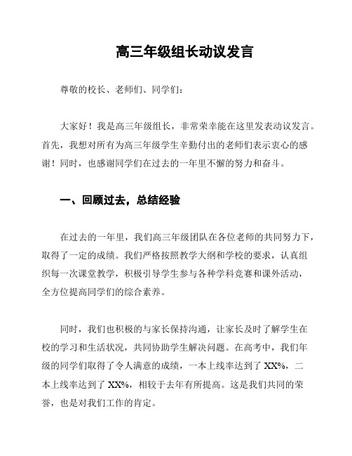 高三年级组长动议发言