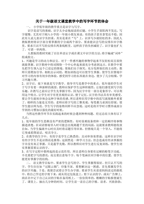 关于一年级语文课堂教学中的写字环节的体会