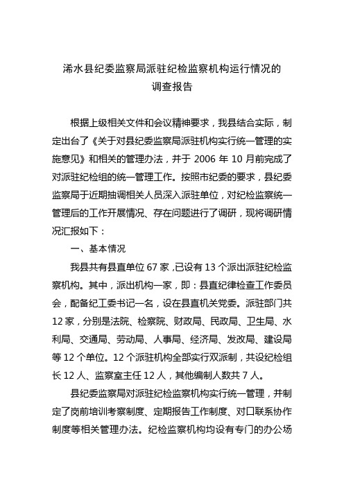 纪委监察派驻纪检监察机构运行情况调查报告