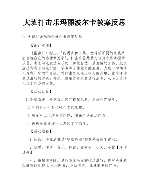 大班打击乐玛丽波尔卡教案反思