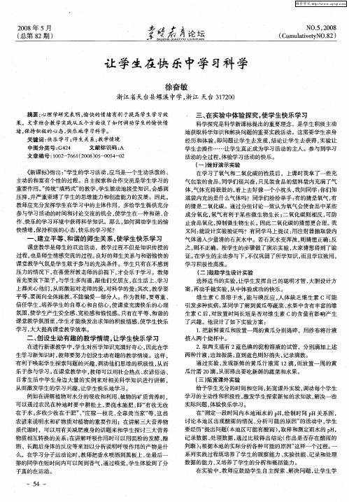 让学生在快乐中学习科学