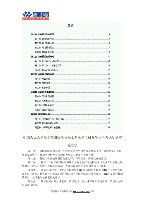 2016中国人民大学国际商务硕士考研复试信息与经验分享