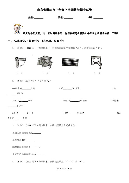 山东省潍坊市三年级 上学期数学期中试卷