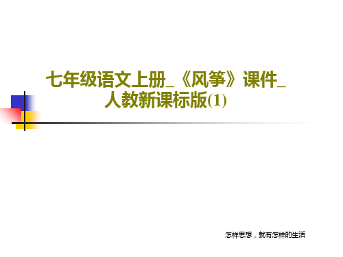 七年级语文上册_《风筝》课件_人教新课标版(1)共35页