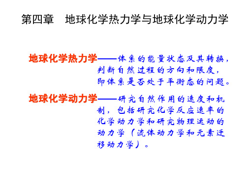 第四章  地球化学热力学与地球化学动力学