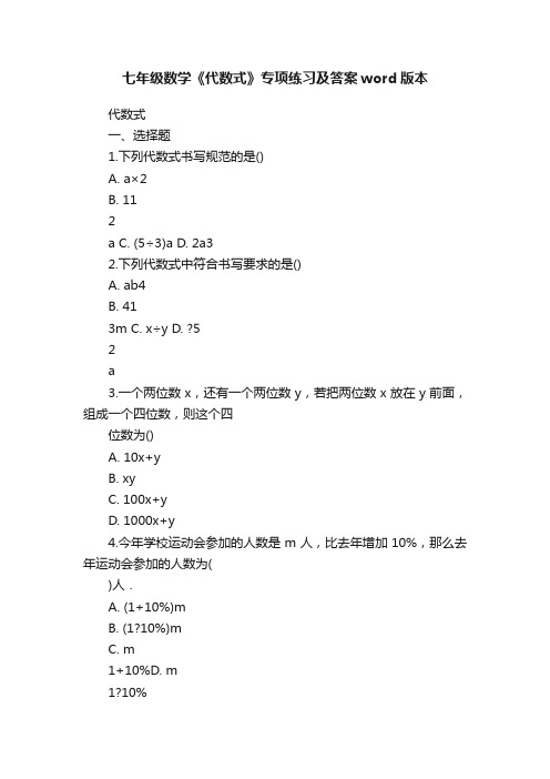 七年级数学《代数式》专项练习及答案word版本