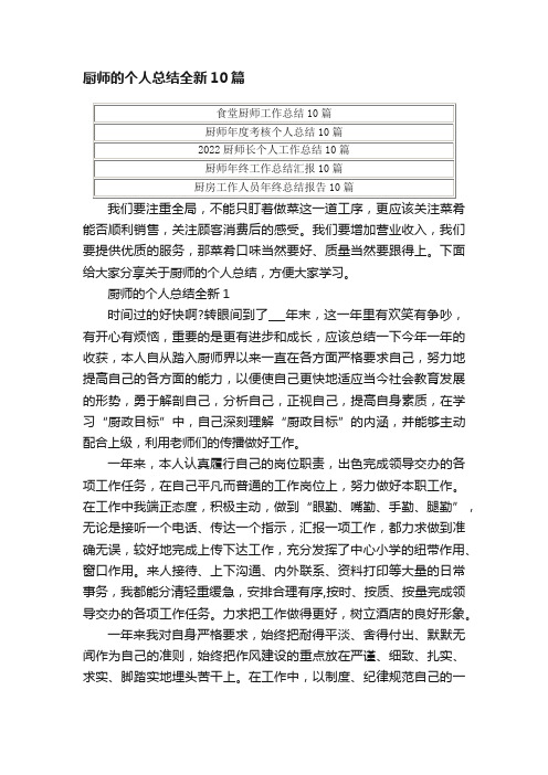 厨师的个人总结全新10篇