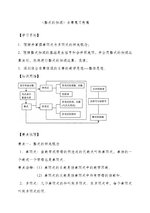 最新人教版七年级数学上册《整式的加减-全章复习》教学设计(精品教案)