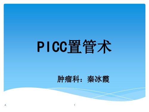 PICC置管术