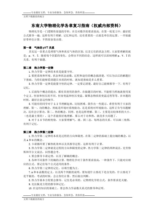 东南大学物理化学各章复习指南(权威内部资料)