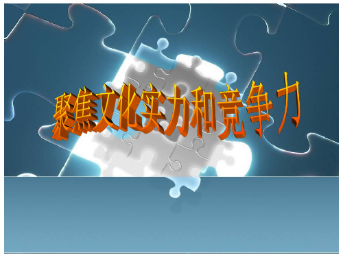 人教版高中政治必修第一单元综合探究聚焦文化实力和竞争力精品课件