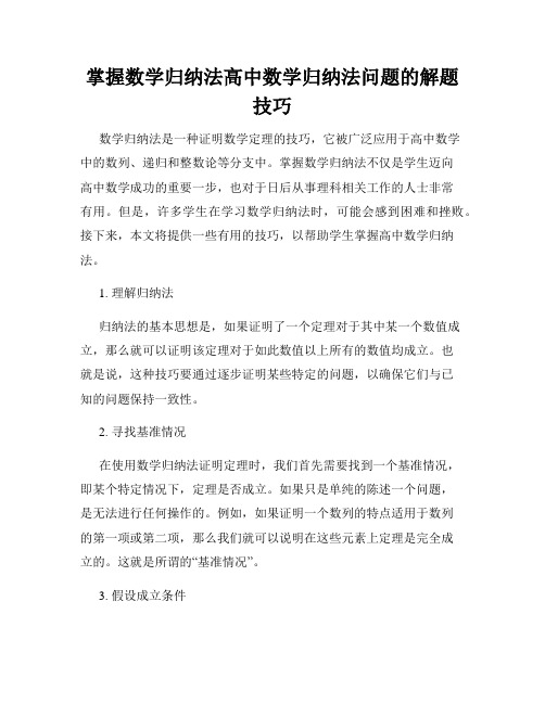 掌握数学归纳法高中数学归纳法问题的解题技巧