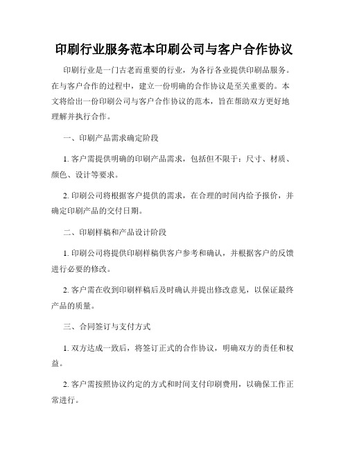 印刷行业服务范本印刷公司与客户合作协议