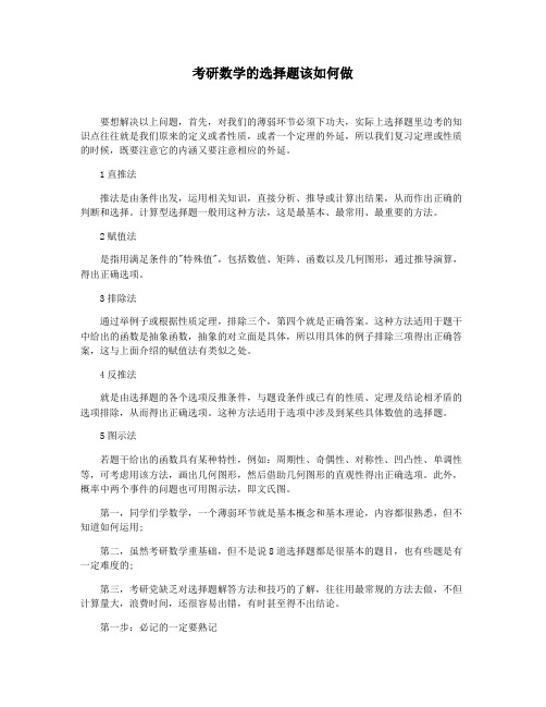 考研数学的选择题该如何做