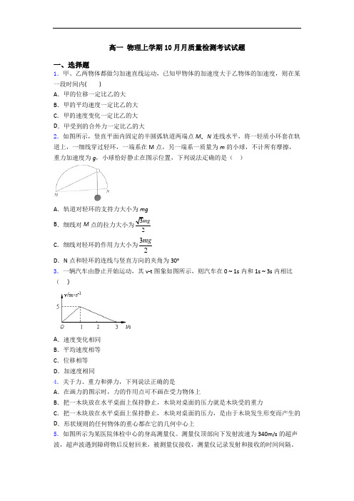 高一 物理上学期10月月质量检测考试试题