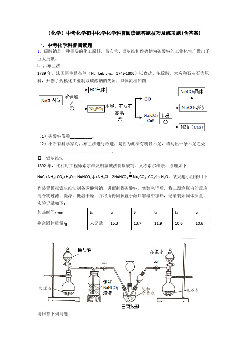 (化学)中考化学初中化学化学科普阅读题答题技巧及练习题(含答案)