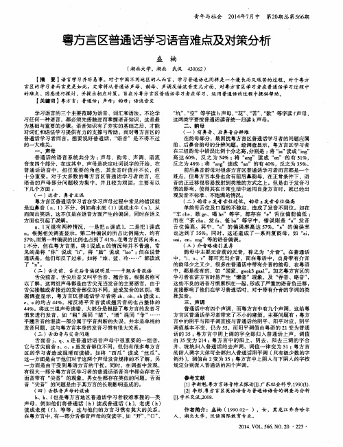 粤方言区普通话学习语音难点及对策分析