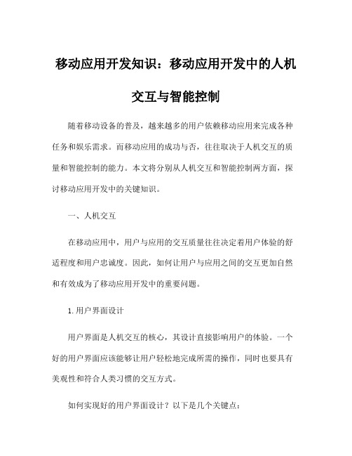 移动应用开发知识：移动应用开发中的人机交互与智能控制