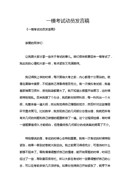 一模考试动员发言稿