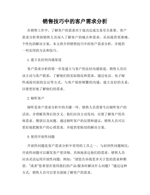 销售技巧中的客户需求分析