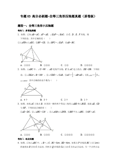 专题03 全等三角形压轴题真题(原卷版)-初中数学七年级上学期重难点题型分类高分必刷题(人教版)