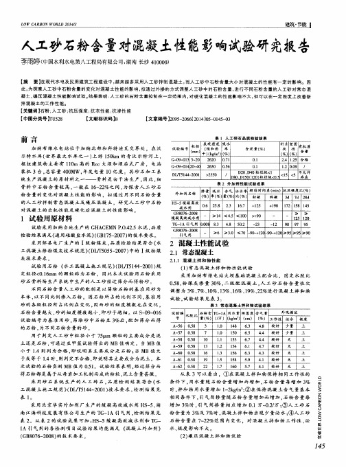 人工砂石粉含量对混凝土性能影响试验研究报告