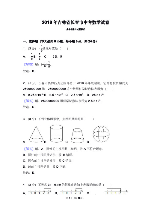 2018年吉林省长春市中考数学试卷(带解析)