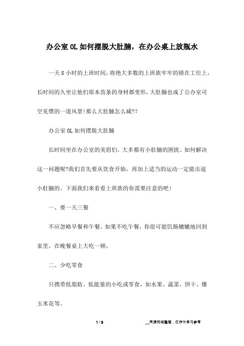 办公室OL如何摆脱大肚腩,在办公桌上放瓶水