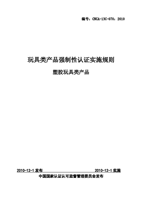 《塑胶玩具类产品强制性认证实施规则》CNCA-13C-070：2010