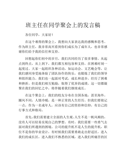 班主任在同学聚会上的发言稿